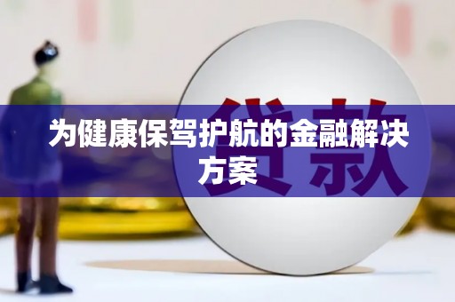 方山为健康保驾护航的金融解决方案