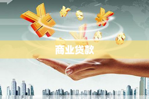 方山商业贷款