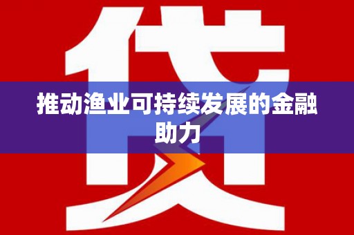 方山推动渔业可持续发展的金融助力
