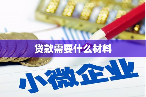 方山贷款需要什么材料