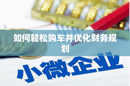 方山如何轻松购车并优化财务规划