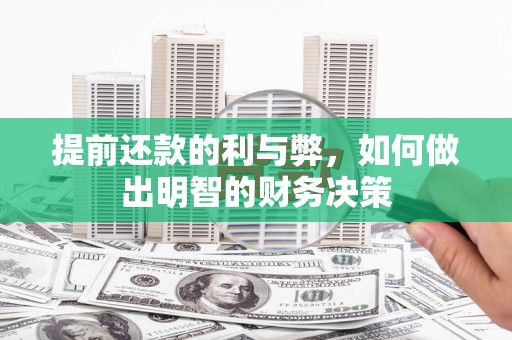 方山提前还款的利与弊，如何做出明智的财务决策