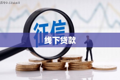 方山线下贷款
