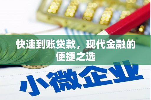 方山快速到账贷款，现代金融的便捷之选