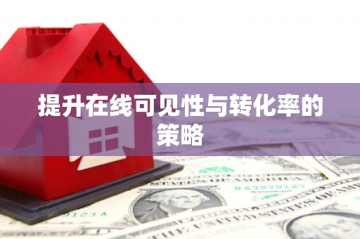 方山提升在线可见性与转化率的策略