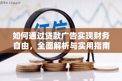 方山如何通过贷款广告实现财务自由，全面解析与实用指南