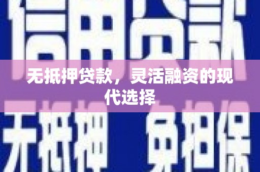 方山无抵押贷款，灵活融资的现代选择