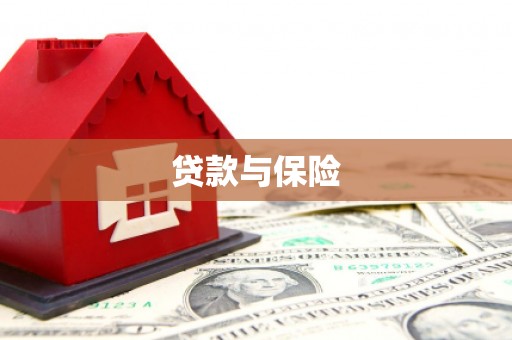 方山贷款与保险