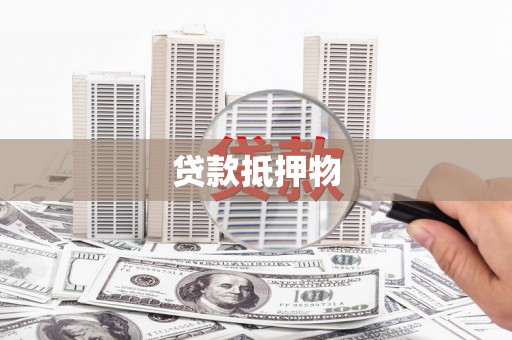 方山贷款抵押物
