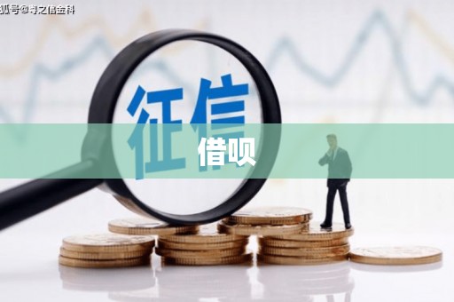 方山借呗