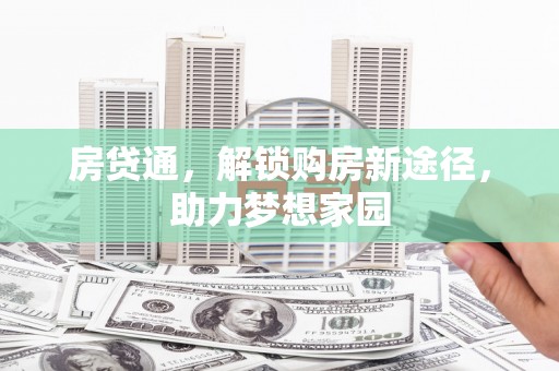 方山房贷通，解锁购房新途径，助力梦想家园