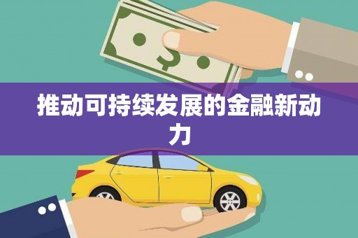 方山推动可持续发展的金融新动力