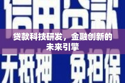 方山贷款科技研发，金融创新的未来引擎