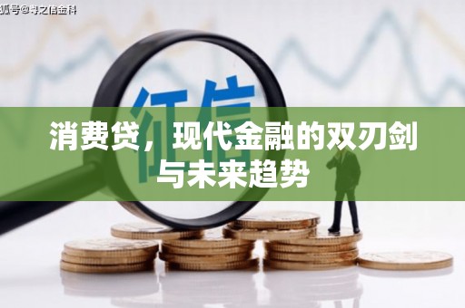 方山消费贷，现代金融的双刃剑与未来趋势