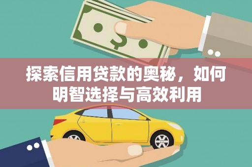 方山探索信用贷款的奥秘，如何明智选择与高效利用