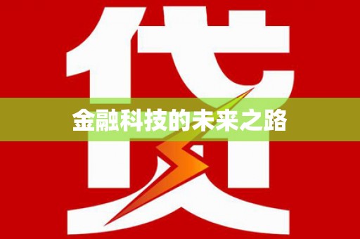 方山金融科技的未来之路