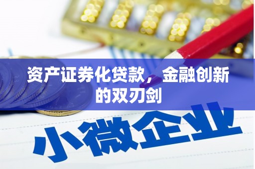 方山资产证券化贷款，金融创新的双刃剑