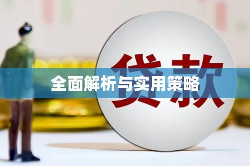 方山全面解析与实用策略