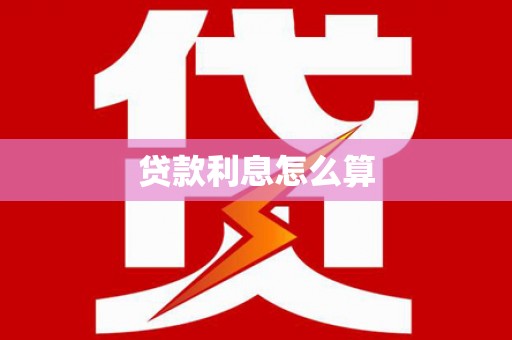 方山贷款利息怎么算