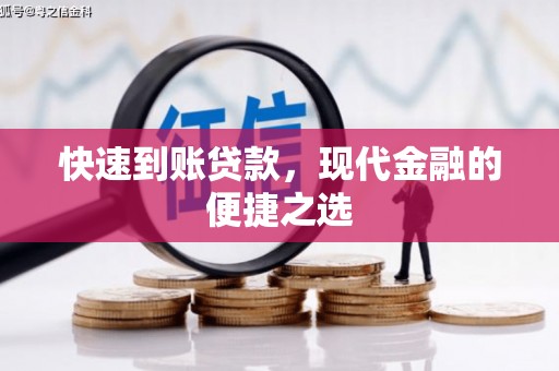 方山快速到账贷款，现代金融的便捷之选
