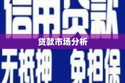 方山贷款市场分析