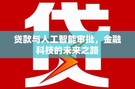 方山贷款与人工智能审批，金融科技的未来之路