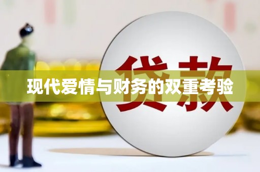 方山现代爱情与财务的双重考验