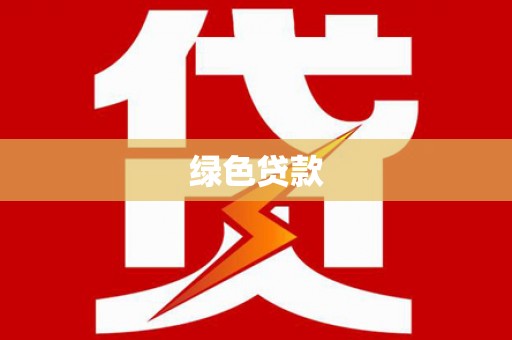 方山绿色贷款