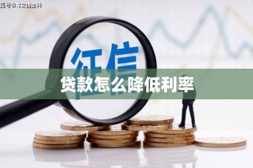 方山贷款怎么降低利率