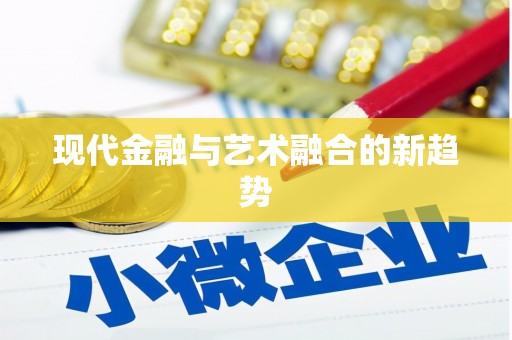 方山现代金融与艺术融合的新趋势