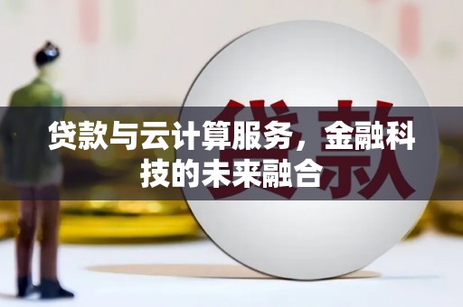 方山贷款与云计算服务，金融科技的未来融合