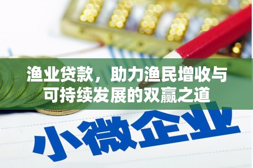 方山渔业贷款，助力渔民增收与可持续发展的双赢之道