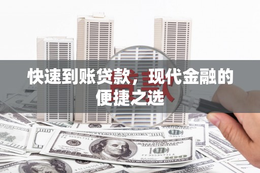 方山快速到账贷款，现代金融的便捷之选