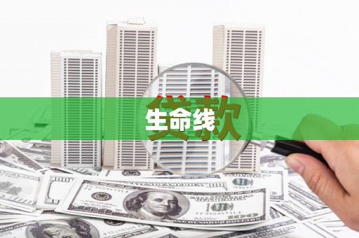 方山生命线