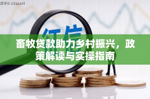 方山畜牧贷款助力乡村振兴，政策解读与实操指南