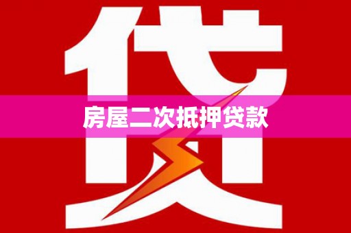 方山房屋二次抵押贷款