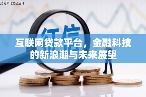 方山互联网贷款平台，金融科技的新浪潮与未来展望