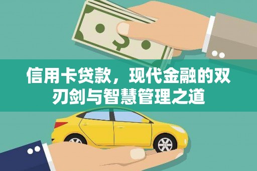 方山信用卡贷款，现代金融的双刃剑与智慧管理之道