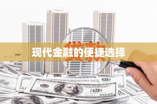 方山现代金融的便捷选择