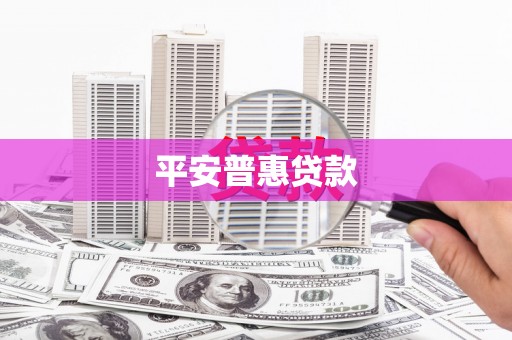 方山平安普惠贷款