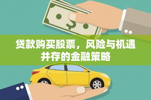方山贷款购买股票，风险与机遇并存的金融策略