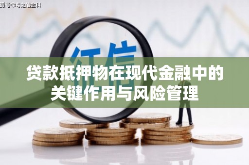 方山贷款抵押物在现代金融中的关键作用与风险管理