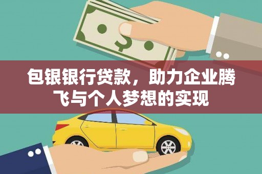 方山包银银行贷款，助力企业腾飞与个人梦想的实现