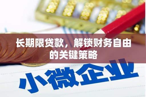 方山长期限贷款，解锁财务自由的关键策略