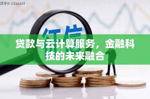 方山贷款与云计算服务，金融科技的未来融合