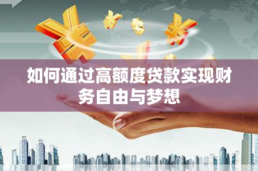 方山如何通过高额度贷款实现财务自由与梦想