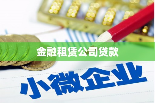 方山金融租赁公司贷款