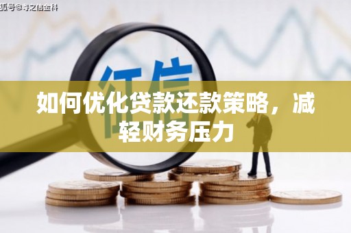 方山如何优化贷款还款策略，减轻财务压力