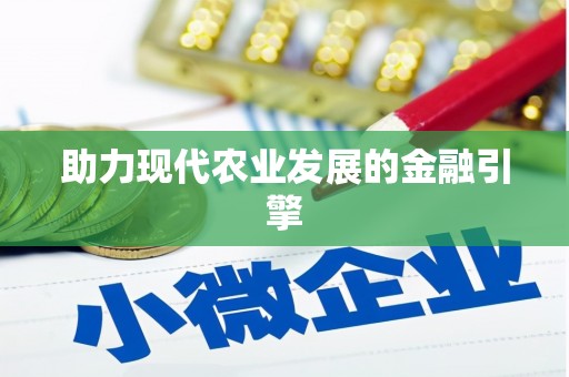 方山助力现代农业发展的金融引擎