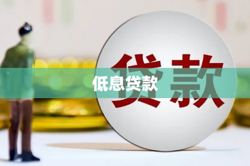 方山低息贷款